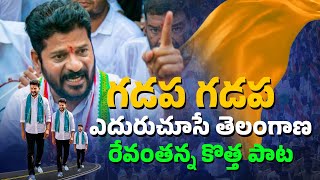 Revanth Reddy Gadapa Gadapa New Songs 2023  For Political songs9409777888 [upl. by Aset805]