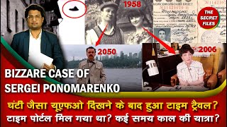 टाइम ट्रैवेल की सच्ची घटना Sergei Ponomarenko time travel ka rahasya convincing time travel case [upl. by Hako]