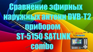 Сравнение эфирных наружных антенн DVB T2 прибором ST 5150 SATLINK combo [upl. by Haibot715]