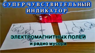 🌑 Супер чувствительный индикатор Электро Магнитных полей и радиоволн [upl. by Pegasus]