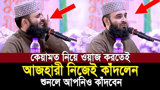 কেয়ামতের ওয়াজ করতেই অঝরে কাঁদলেন আজহারী শুনেই দেখুন কেয়ামতের ময়দান কত ভয়ংকর  Mizanur Rahman Ahzari [upl. by Aelrac70]