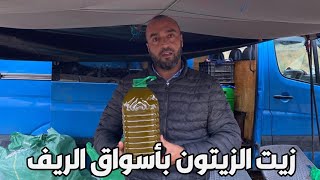 هذا هو الثمن الحقيقي لزيت الزيتون عند أشهر تاجر بـ الناظور [upl. by Toogood]