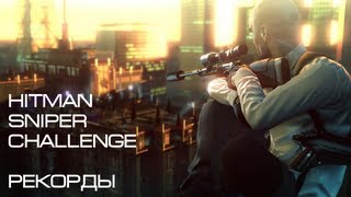 Прохождение Hitman Absolution  Sniper Challenge — Молниеносные убийства и новые рекорды [upl. by Aham]