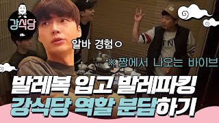 강식당1 역할 분담부터 해보는 강식당 수근이 역할은 발레복 입고 발레파킹🩰ㅣEP104 [upl. by Assilav]