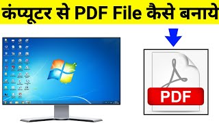 Computer Se PDF File Kaise Banaye  PDF Kaise Banate Hain Computer Mein [upl. by Alderman]