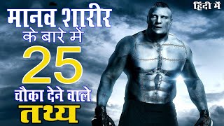 25 Interesting Facts About Human Body In Hindi [upl. by Nytsirk604]