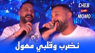 Cheb Momo 2024  نضرب و قلبي مهول Nasker W Galbi Mhawal ©️ Avec Zinou PachiChi Live Cover Lotfi [upl. by Imugem]