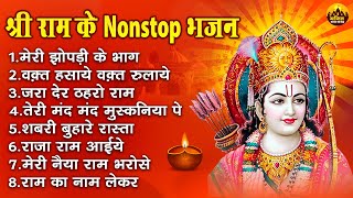 श्री राम के नॉनस्टॉप भजन  Nonstop Shree Ram Bhajan  Shree Ram Bhajan  Ram Bhajan 2023 rambhajan [upl. by Vinna]