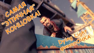 Самая quotэпичнаяquot концовка  Dying Light финалОЧКА [upl. by Jacoby]