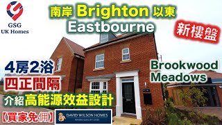 【新盤】南岸清淨小區  Brookwood Meadows  Eastbourne  高能源效益設計  4房獨立屋  屋型 Sudbury【買家免佣】英國買樓 Ref BN00013 [upl. by Graig281]