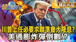 川普上任必要求聯準會大降息？美通膨炸彈倒數！？｜金臨天下 20241111 tvbsmoney [upl. by Lonny956]