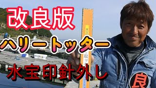 もっと簡単に針外し 改良版ハリートッター2 [upl. by Oirevas]