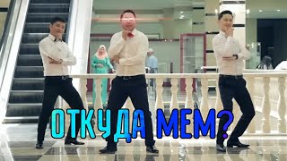 ОТКУДА МЕМ Gangnam style ding ding coems [upl. by Idnat]