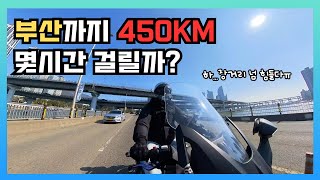 바이크 여행 부산까지 몇시간 걸릴까 HONDA FORZA 350 [upl. by Doherty]