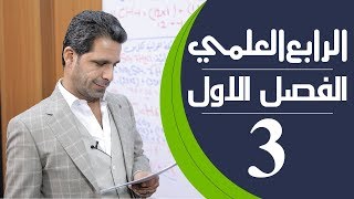 كيمياء الرابع العلمي  الفصل الاول  المحاضرة 3  منهج 2020 [upl. by Nrev]