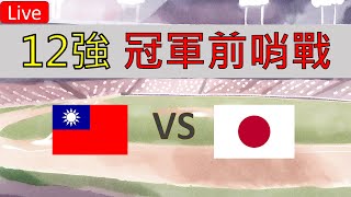 恭喜台灣進入冠軍戰 先禮後兵雙方大變陣 12強 1123 日本 vs 台灣 [upl. by Aicerg610]