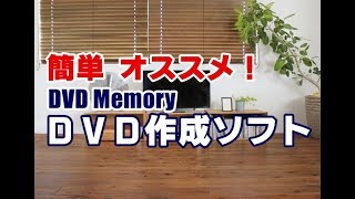 カンタン！DVD作成ソフト DVD Memory [upl. by Rexanna]