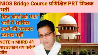 NIOS Bridge Course प्रशिक्षितों को PRT भर्ती में शामिल करने की सरकार पक्षधर नहीं NIOS PDPET Update [upl. by Velasco]