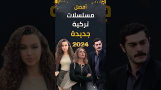 أفضل مسلسلات تركية جديدة 2024 سوف تعرض قريبا مسلسلاتتركية مسلسلتركي مسلسلتركيجديد [upl. by Lettie]