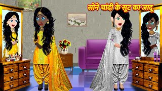 सोने चांदी के सूट का जादू Cartoon Hindi  Hindi Kahani Moral Stories Hindi Kahaniya Hindi Stories [upl. by Sira94]