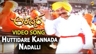 Huttidare Kannada Nadalli Video Song Aakasmika Movie Video Song  Rajkumar  Madhavi  Vega Music [upl. by Acirema]