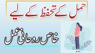 Pregnancy Ki Hifazat K Liye Rohani Amal  Taweez For Pregnancy  Hamal Ki Hifazat Ka Wazifa [upl. by Elspet]