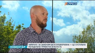 Багатоповерхівка — це суспільна приватна власність  Киричук [upl. by Dumond]