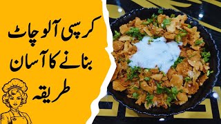 Crispy Alou Chat banany ka asan Tarika  Crispy Alou Chat tasty ghar par ksy banaty hy  Alouchat [upl. by Galvin]