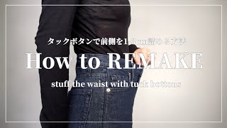 【REMAKE】タックボタンで簡単にジーンズの前側のウエストを13㎝詰める方法Easily reduce the front waist by 13cm with the tuck button [upl. by Ennayelhsa855]