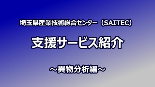 SAITEC支援サービス紹介～異物分析編～ [upl. by Zerk451]