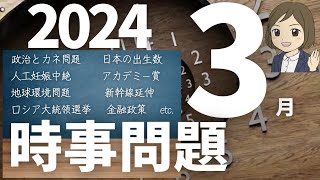 【時事問題一問一答】2024年3月分｜24問｜聞き流し｜各種試験対策 [upl. by Trauts664]