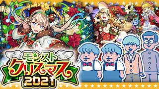 【モンスト】可愛すぎる…「マルタα・神農α・ニュートンα」狙いのモンストクリスマス2021ガチャ！！ [upl. by Graves]