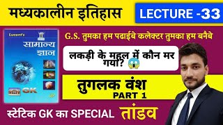 लकड़ी के महल में कौन मर गया  LUCENT GS का तांडव ।LECTURE 33 तुगलक वंशPART 1 [upl. by Feirahs]