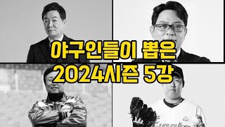 야구인들이 뽑은 2024시즌 프로야구 5강은 [upl. by Bigelow]