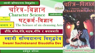 चरित्र विज्ञान  Part 9 । स्वामी सच्चिदानन्द विशुद्धदेव । Swami Sachidanand Bisuddha Dev । a Book [upl. by Haydon]