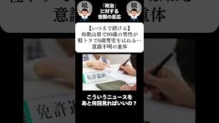 『【いつまで続ける】和歌山県で90歳の男性が軽トラで6歳男児をはねる…意識不明の重体』に対する世間の反応 [upl. by Iorgo]