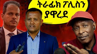 ትራፊክ ፖሊስን ያዋረደ ተግባር  Reacting To Tikus Neger Videos And Mereja  Funniest Moments [upl. by Harold]