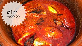 ♨️മീൻ മുളകിട്ടത്  മീൻ കറി  Easy Tasty Kerala Fish Curry recipe  അയല മുളകിട്ടത് [upl. by Maida930]