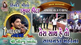 12BAKHARLA2018 Hindi SongNonstop  तेरा साथ है तो  सावन का महीना  બિરજુ બારોટ [upl. by Avuha]