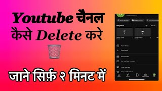 Youtube चैनेल Delete कैसे करे  Youtube Channel Delete Kaise Kare  Youtube Channel Delete 🗑️ [upl. by Nwatna840]