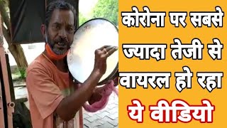 कोरोना पर ये गाना सबसे ज्यादा वायरल हो रहा है आप भी देखे [upl. by Yahsal]