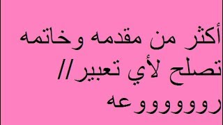 أكثر من مقدمه وخاتمه تصلح لأي موضوع تعبير لجميع الصفوف الدراسيه [upl. by Nyasuh]