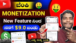 YouTube Monetization New Feature ನಿಂದ ನನಗೆ ₹760 ದುಡ್ಡು ಬಂತು 🤩  Live Proof 🤫 [upl. by Keare]