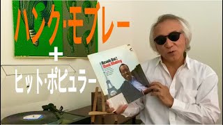 ジャズ喫茶バリレラ オススメの1曲 No582 Hank Mobley 「Goin Out Of My Head」 [upl. by Constance911]