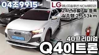 판매완료ㅣ전기차중고ㅣLG 엔솔 배터리 아우디 Q4 이트론 40 프리미엄 24년8월등록 실주행 2550KM [upl. by Eggett]