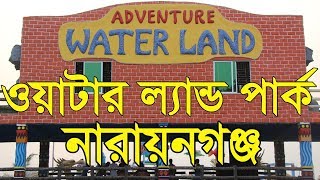 Adventure Water Land Park Narayanganj। অ্যাডভেঞ্চার ওয়াটার ল্যান্ড পার্ক। Water Park Narayanganj [upl. by Cayser]