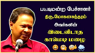 Pattimandram Mohanasundaram Ultimate Comedy Speech  Mohanasundaram Latest Comedy Speech  2023 [upl. by Bryna]