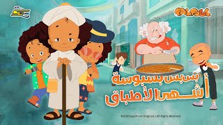 Spacetoon  Falfool  Basboosa Song  سبيستون  فلفول  أغنية البسبوسة [upl. by Llenaej]