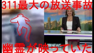 世界初ニュース 311津波 幽霊報道 放送事故【ほん呪MAD編集動画】 [upl. by Elleoj]