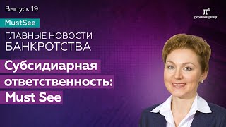 Субсидиарная ответственность Must see Новости банкротства Юлия Литовцева [upl. by Elleuqram261]